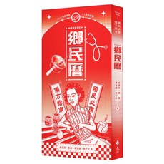 遠流出版 鄉民曆：國民必備偏方指南（老派摩登版）2024年4月出版