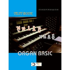 전자오르간 기초 교본, 오선출판사 편집부, 오선출판사