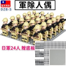 軍事積木 24方陣 增兵包 士兵積木人偶 步槍裝備 兼容樂高, 1個, 日軍士兵24人配槍 DZB-5