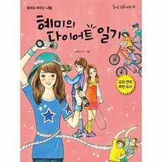 혜미의 다이어트 일기, 상품명, 최일순, 가문비어린이, 없음
