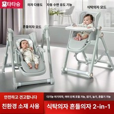 다이닝 2in1 식탁의자 바운서 흔들의자, 기본 색상
