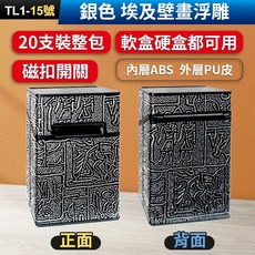 傻瓜批發 香菸盒 TL1-15 銀色埃及壁畫浮雕 20支裝整包 防水防潮防壓 磁扣開關 軟硬盒通用, 1個, (TL1-15)銀色埃及壁畫浮雕