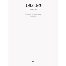 오월의 초상:김민정 사진집