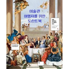 미술관 여행자를 위한 도슨트 북 / 카미유 주노 / 윌북아트 (예술 대중 문화 베스트셀러)