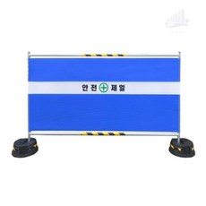 조은두리 가림막 안전휀스, 기성(안전제일)