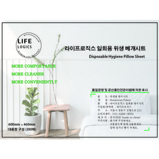 150분께 드리는 출시기념 대박세일 라이프로직스 200매 일회용 베개커버 고리형 위생시트 60cm*46cm 대용량
