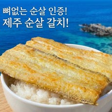 진심한끼 맛있고 뼈없는 순살 갈치 제주, 1세트, (가성비) 순살갈치 5팩