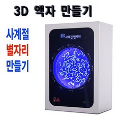 사계절 별자리 만들기 3D 액자만들기 RTT