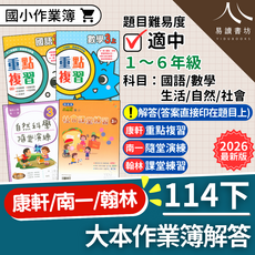 國小作業簿 康軒/南一/翰林 114下 國語/數學/生活/自然/社會 1-6年級 大本作業簿解答, 康軒國小-重點複習-數學-小6下(教用)