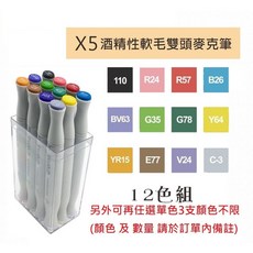 croma 歌馬 X5 軟毛 雙頭 麥克筆 單色任選15支 或 套裝組合, 1個, 12色裝 透明盒套裝組 外加自選色2支