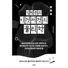 김범준의 이것저것의 물리학