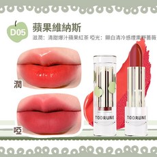 TOORUNE 日記簿系列 雙拼口紅 啞光水光二合一, 1個, D05 蘋果維納斯