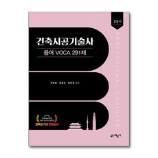 길잡이 건축시공기술사 용어 voca 291제, 박찬문, 윤성민, 홍반장(저), 예문사
