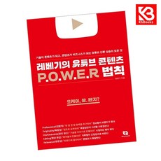 레베기의 유튜브 콘텐츠 POWER 법칙 책 + 책갈피 [KHBOOKS]