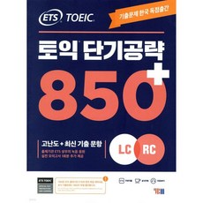 ETS 토익 단기공략 850+ (LC+RC)
