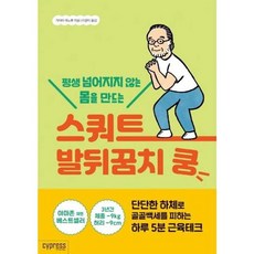 [싸이프레스] 평생 넘어지지 않는 몸을 만드는 스쿼트 발뒤꿈치 쿵, 싸이프레스, NSB9791160321005