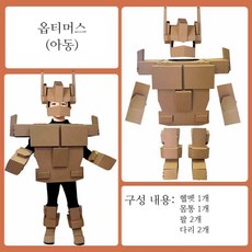 골판지 로봇 갑옷 DIY 만들기 키트 할로윈 파티 공연 코스튬, 옵티머스(아동)