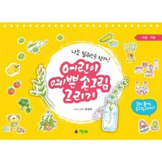 어린이 예쁜 손그림 그리기: 사물 식물:나도 일러스트 작가!, 청솔, 없음null