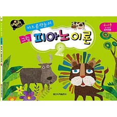 키즈음악놀이그림 피아노 이론 2, 일신서적출판사, 일신음악연구회 저