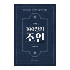 [초역 100인의 조언] 필사하기 좋은 책, 데일리뉴액션, 디엔에이