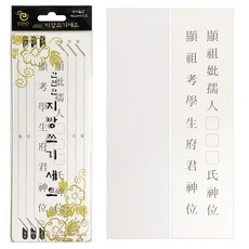 비호양초 간편한 지방쓰기세트(10매) 제사 차례 명절 han+5665pQ