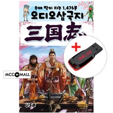 USB) (손에 땀이 차는 1476부) 오디오 삼국지 - 도원결의/삼고초려/적벽대전