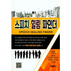 演講療癒指南, 朴鎭浩,朴宰春,吳眞林 共著, 韓潭圖書