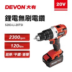 大有 5283-Li-20TSI 震動電鑽 120牛頓米 三用鑽孔工具 20V, 單主機(不含電池充電器), 1個
