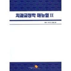 치과교정학매뉴얼2