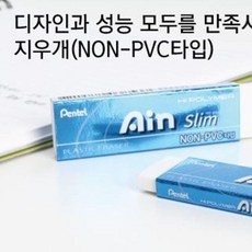 펜텔 아인슬림 지우개 세밀 정밀 얇은 제도용_낱개