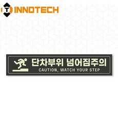 단차주의 08 축광바닥용 스티커 S105-08CF, 1개