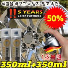 350ML+350ML 크롬 도금 스테인리스강 리뉴얼 스프레이 독일제 자동차 휠복원 스테인리스강 클리어코트, [초특가!!] 350ML*8