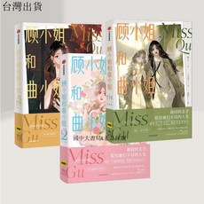 【 臺灣現*貨贈書籤】正版出貨顧小姐和曲小姐 1 2 3 漫畵 晚之 外國幽默漫畵 中信齣版社 國中大書局 正品採購