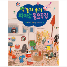 굴리굴리 피아노 동요곡집, 태림스코어, 최미란