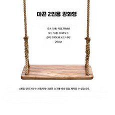 원목 그네 야외 정원 맞춤형 그네 성인 목제 벤치 장식 밧줄, 1개, 마끈 더블 룸 + 실내외 액세서리
