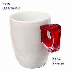 오마다 이태리 오마다 머그컵 수입머그컵 레드, 1개