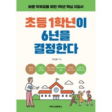 초등 1학년이 6년을 결정한다 : 바쁜 학부모를 위한 1학년 핵심 지침서, 아이스크림북스, 박성철 저