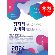 전자책 만드는 방법 종이책 만드는 방법 + 쁘띠수첩 증정, 가나출판사, 윤관식