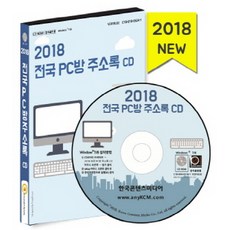 全國網咖通訊錄(2018)(CD), 韓國內容媒體 著, 韓國內容媒體