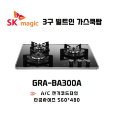 SK매직 빌트인 가스레인지 3구 쿡탑 GRABA300A / 타공 560*480 전기코드식, LPG, 택배발송-자가설치