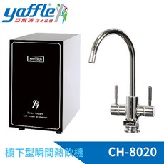 Yaffle 亞爾浦 瞬間熱飲機 CH-8020 4公升