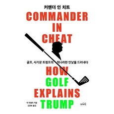 커맨더 인 치트:골프 사기꾼 트럼프의 적나라한 민낯을 드러내다, 생각의힘, 릭 라일리