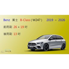 車車共和國 Benz賓士 B-Class（W247）矽膠雨刷 軟骨雨刷 後雨刷 雨刷錠 2019年以後車款專用, 前+後雨刷，共3支，送雨刷錠,鍍膜矽膠