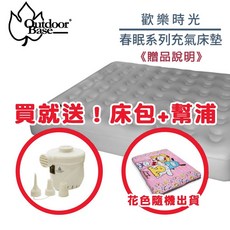 OutdoorBase 春眠充氣床, 1個, OS