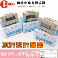CONCH 累計型計數器/計時器, 1個, CH-7N NPN輸入累計型計數器