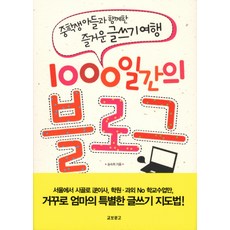 1000일간의 블로그:중학생 아들과 함께 한 즐거운 글쓰기 여행, 교보문고