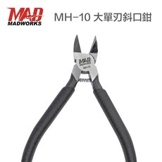 MADWORKS MH-10 大單刃斜口鉗 模型剪 薄刃 模型工具 高碳鋼, 1個