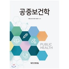 공중보건학, 학지사메디컬, 이재홍,김인규,문현주,정태은 등저