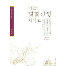 나는 껄껄 선생 이라오, 보리, 박지원 저/홍기문 역