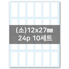 성광프린텍 흰색 백색 방수 네임스티커 소형 중형 대형, 소형(12x27mm)